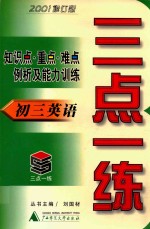 三点一练  初三英语  2001修订版