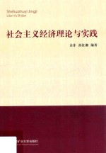 社会主义经济理论与实践