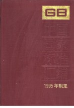 中国国家标准汇编  210分册  GB15629-15657