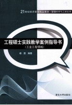 工程硕士实践教学案例指导书  工业工程领域