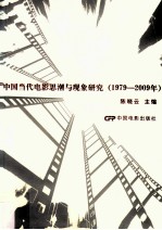 中国当代电影思潮与现象研究  1979-2009年