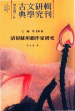 古典文学研究辑刊  七编  第14册  清初苏州剧作家研究