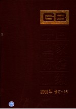 中国国家标准汇编  2002年修订-16