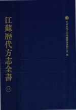 江苏历代方志全书  17  江宁府部