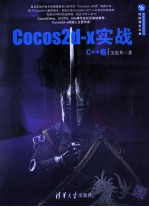 Cocos2d-x实战  C++卷