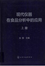 现代仪器在食品分析中的应用  上