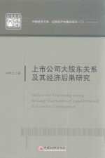 上市公司大股东关系及其经济后果研究