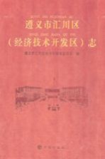 遵义市汇川区  经济技术开发区  志