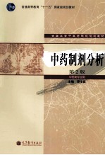 中药制剂分析  中药类专业用  第2版