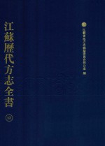 江苏历代方志全书  53  苏州府部