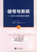 信号与系统  MATLAB实验综合教程