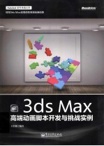 3ds Max 高端动画脚本开发与挑战实例  全彩