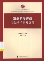 空战和导弹战国际法手册及评注