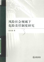 风险社会视域下危险责任制度研究