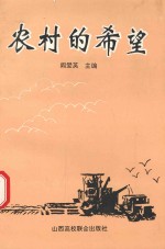 农村的希望  长治市推行农村股份合作制经验汇编