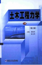 土木工程力学  上  第2版