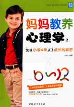 妈妈教养心理学  2  发现小学6年孩子成长的秘密