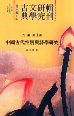 中国古代性别与诗学研究