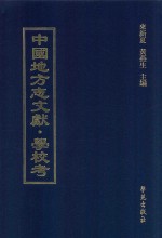 中国地方志文献  学校考  第50册