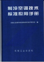 制冷空调技术标准应用手册