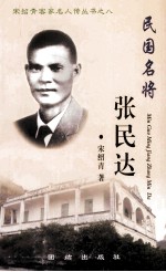 民国名将  张民达