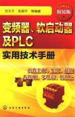 变频器、软启动器及PLC实用技术手册  简装版