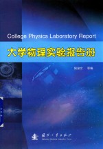 大学物理实验报告册  西北工业大学物理实验教学中心