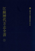 江苏历代方志全书  70  苏州府部