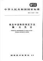 中华人民共和国国家标准  食品中淀粉的测定方法酶-比色法  GB/T 16287-1996