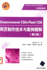 Dreamweaver CS6+Flash CS6网页制作技术与案例精解