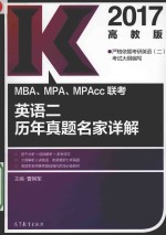 2017MBA/MPA/MPACC联考英语  2  历年真题名家详解  高教版