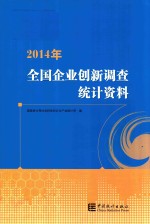 2014年全国企业创新调查统计资料