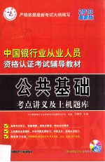 2014银行从业人员资格认证考试辅导教材  公共基础考点讲义与上级题库  最新版