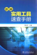 新编实用工具速查手册