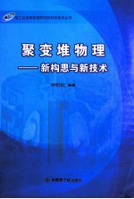 聚变堆物理  新构思与新技术