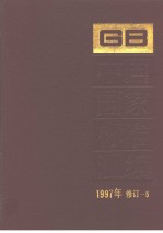 中国国家标准汇编  1997年修订-5