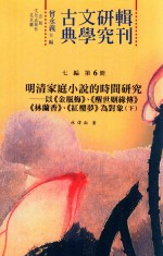 古典文学研究辑刊  七编  第6册  明清家庭小说的时间研究  以《金瓶梅》、《醒世姻缘传》、《林兰香》、《红楼梦》为对象  下