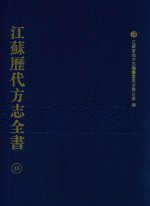 江苏历代方志全书  48  省部