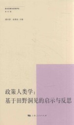 政策人类学  基于田野洞见的启示与反思