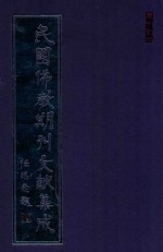 民国佛教期刊文献集成  正编  第46卷  法海波澜  佛教评论  灵泉通信  原刊影印