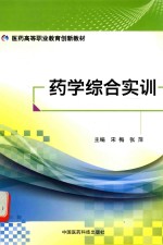 医药高等职业教育创新教材  药学综合实训