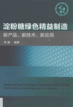 淀粉糖绿色精益制造  新产品、新技术、新应用