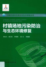 村镇环境综合整治与生态修复丛书  村镇场地污染防治与生态环境修复