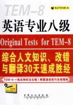 英语专业八级综合人文知识、改错与翻译30天速成胜经