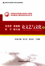 马克思  恩格斯  列宁  斯大林论文艺与文化  上