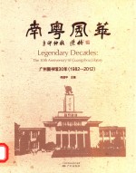 南粤风华  广州图书馆30年  1982-2012