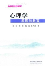 心理学原理与教育