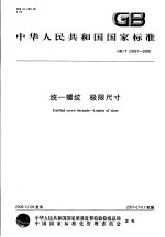 中华人民共和国国家标准  统一螺纹  极限尺寸  GB/T20667-2006