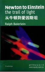 从牛顿到爱因斯坦  影印版