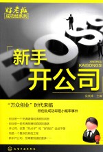 好老板成功经系列  新手开公司